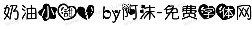 奶油小甜心 by阿沫字体转换